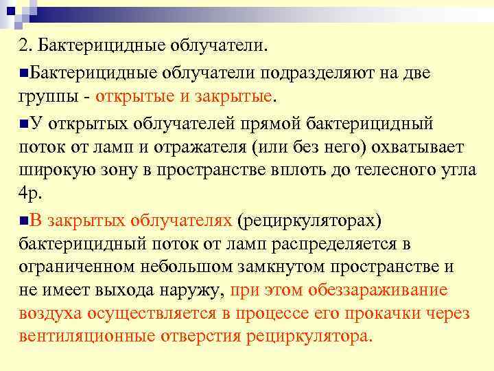 2. Бактерицидные облучатели. n. Бактерицидные облучатели подразделяют на две группы - открытые и закрытые.