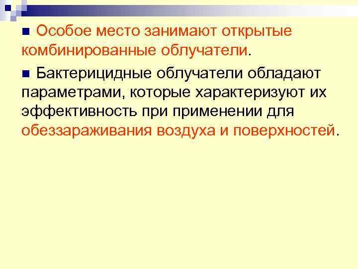 Особое место занимают открытые комбинированные облучатели. n Бактерицидные облучатели обладают параметрами, которые характеризуют их