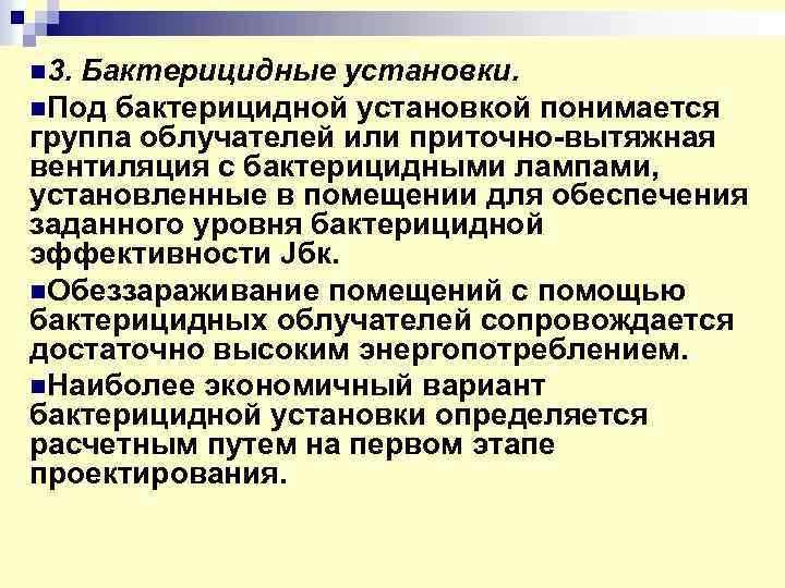 n 3. Бактерицидные установки. n. Под бактерицидной установкой понимается группа облучателей или приточно-вытяжная вентиляция