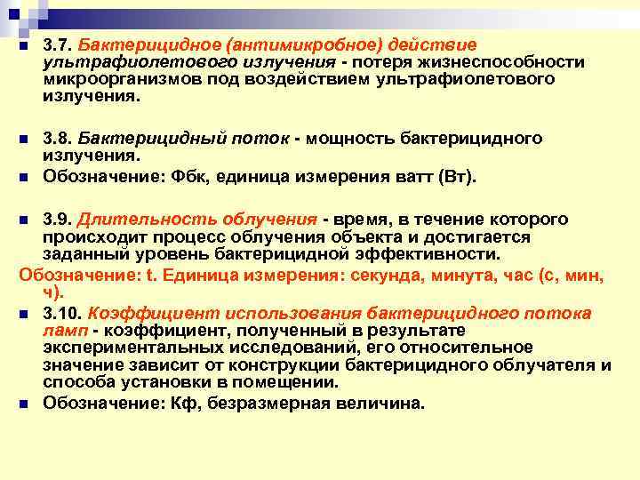 n 3. 7. Бактерицидное (антимикробное) действие ультрафиолетового излучения - потеря жизнеспособности микроорганизмов под воздействием