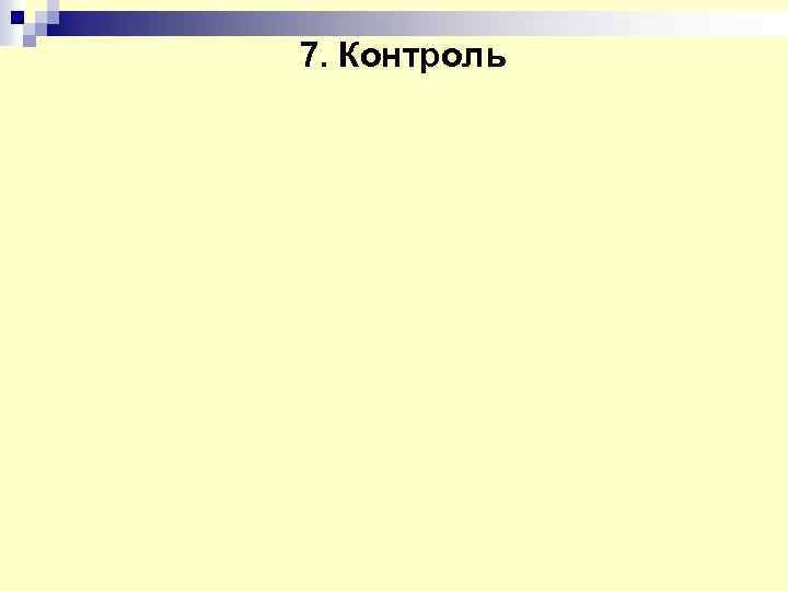 7. Контроль 