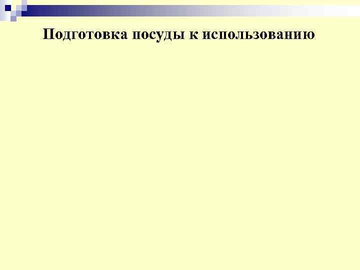 Подготовка посуды к использованию 