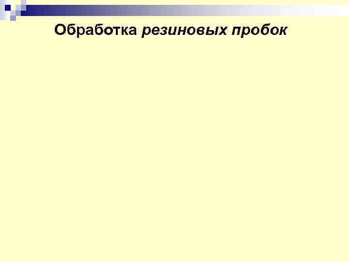 Обработка резиновых пробок 