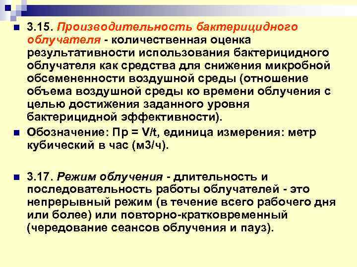 n n n 3. 15. Производительность бактерицидного облучателя - количественная оценка результативности использования бактерицидного