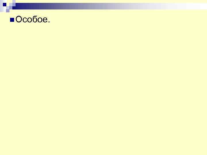n Особое. 
