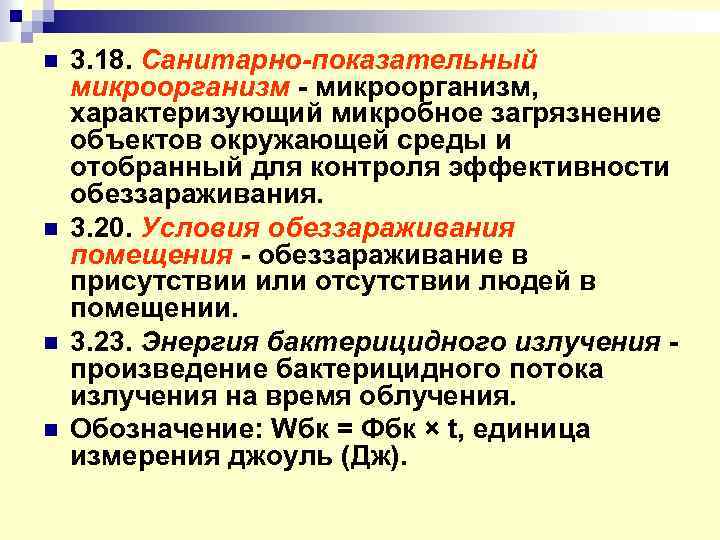 n n 3. 18. Санитарно-показательный микроорганизм - микроорганизм, характеризующий микробное загрязнение объектов окружающей среды