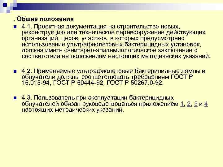 . Общие положения n 4. 1. Проектная документация на строительство новых, реконструкцию или техническое