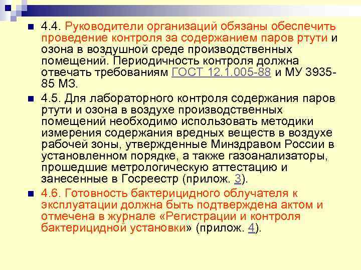 n n n 4. 4. Руководители организаций обязаны обеспечить проведение контроля за содержанием паров