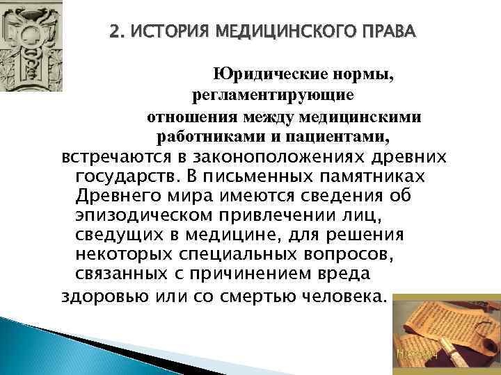 Правовые нормы медицинской деятельности. История здравоохранения. Причины возникновения медицинского права. История права.