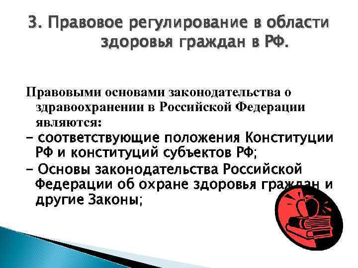 Правовое регулирование охраны. Правовое регулирование в здравоохранении. Правовое регулирование РФ. Нормативно правовое регулирование здравоохранения. Правовые основы законодательства о здравоохранении.