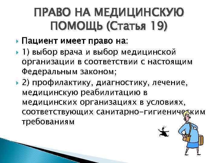 Закон выбор врача. Право на медицинскую помощь статья. Права пациента статья 19. Статья 19 право на медицинскую помощь. Право на мед помощь.