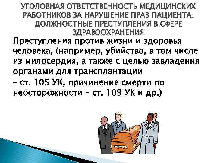 Презентация на тему уголовная ответственность медицинских работников