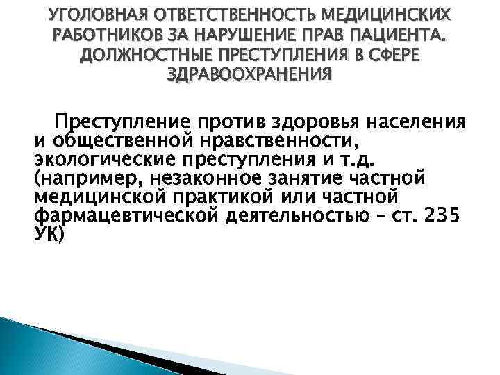 Уголовная ответственность в социальной сфере