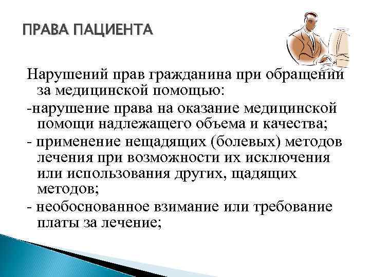 Международное законодательство по защите прав пациентов презентация