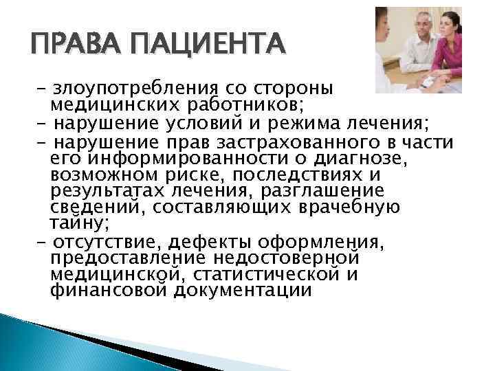 Права пациентов и их нарушения в стоматологии презентация