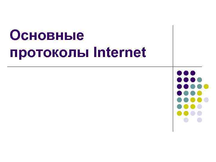 Основные протоколы Internet 