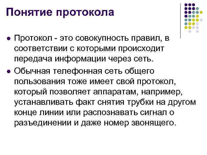 Понятие протокола l l Протокол - это совокупность правил, в соответствии с которыми происходит