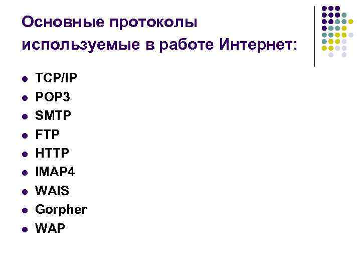 Основные протоколы используемые в работе Интернет: l l l l l TCP/IP POP 3