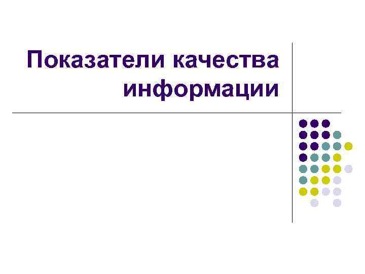 Показатели качества информации 