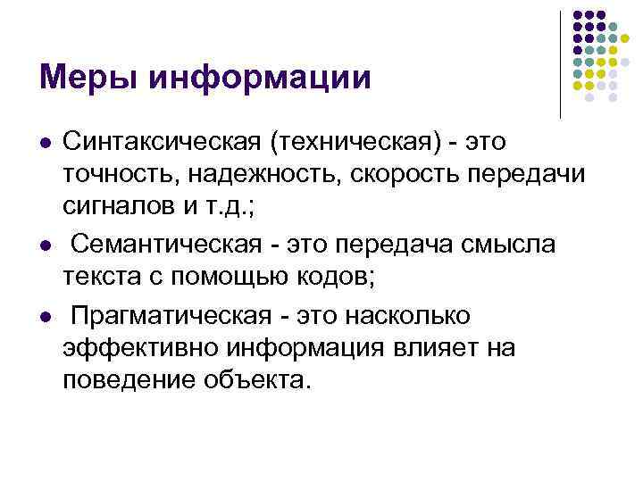 Меры информации l l l Синтаксическая (техническая) - это точность, надежность, скорость передачи сигналов