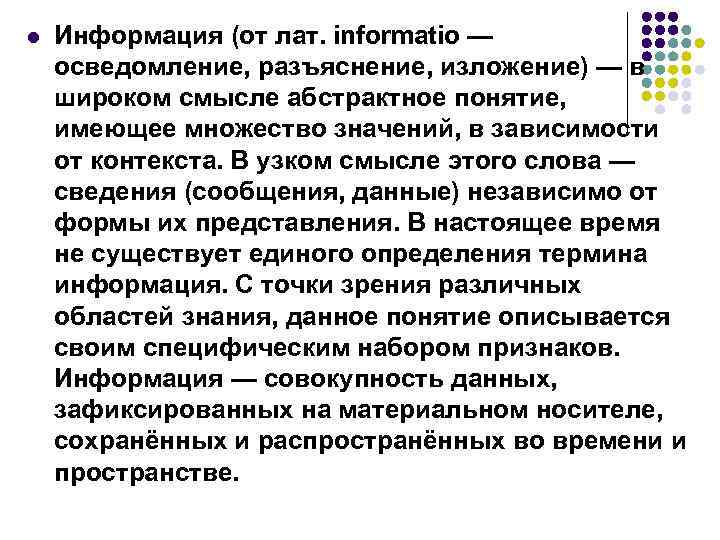 l Информация (от лат. informatio — осведомление, разъяснение, изложение) — в широком смысле абстрактное