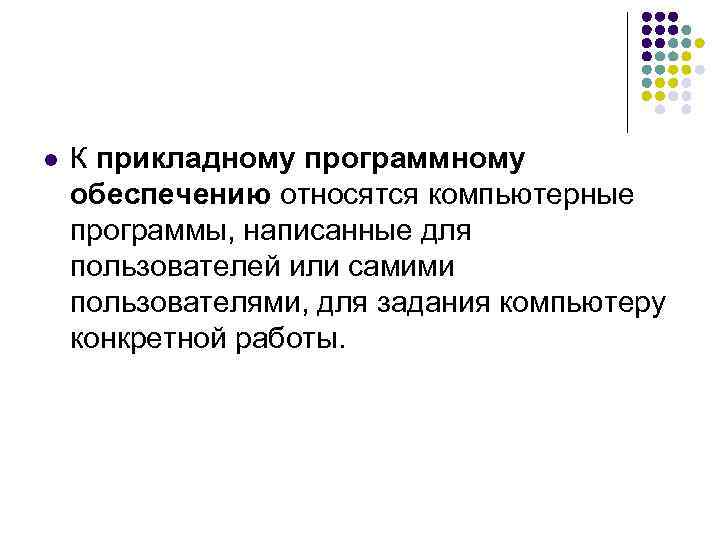 l К прикладному программному обеспечению относятся компьютерные программы, написанные для пользователей или самими пользователями,