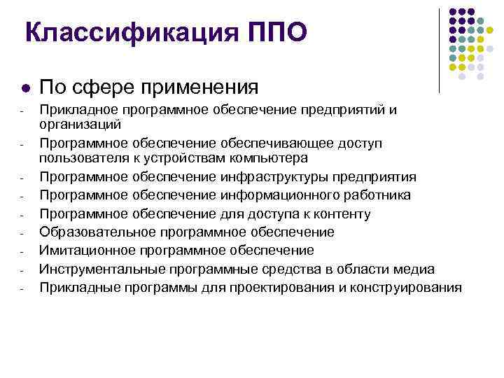 Классификация ППО l - По сфере применения Прикладное программное обеспечение предприятий и организаций Программное