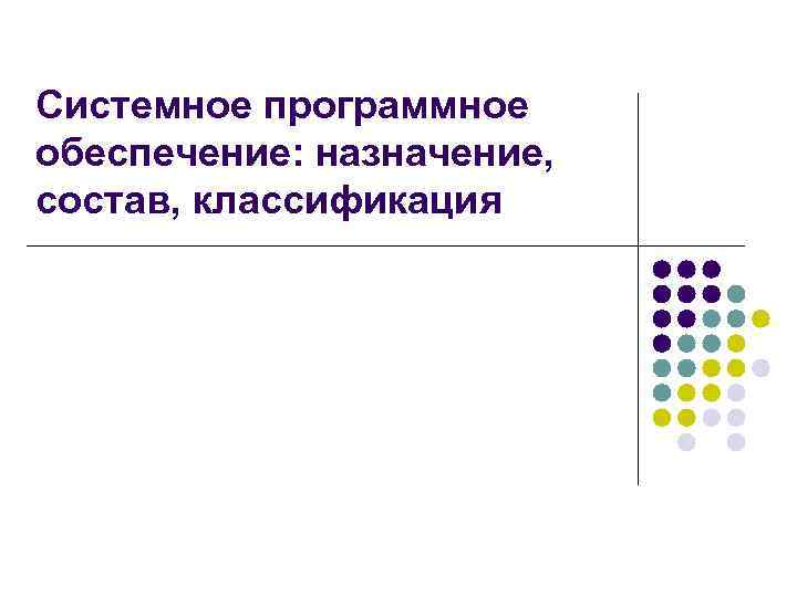 Системное программное обеспечение: назначение, состав, классификация 