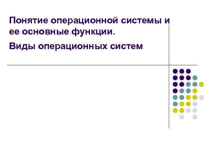 Понятие операционной системы и ее основные функции. Виды операционных систем 