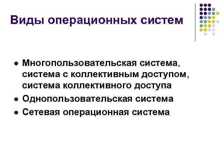 Виды операционных систем l l l Многопользовательская система, система с коллективным доступом, система коллективного