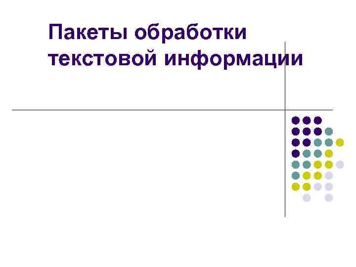 Пакеты обработки текстовой информации 