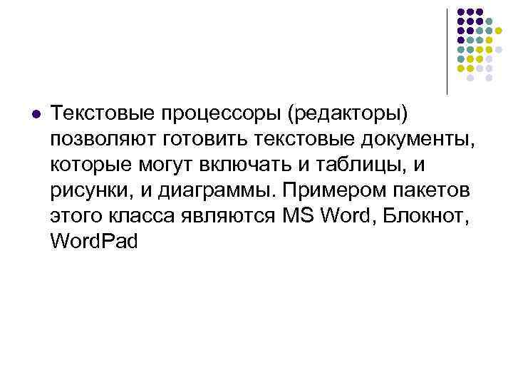 l Текстовые процессоры (редакторы) позволяют готовить текстовые документы, которые могут включать и таблицы, и