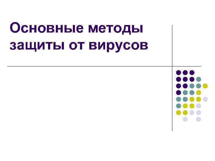 Основные методы защиты от вирусов 