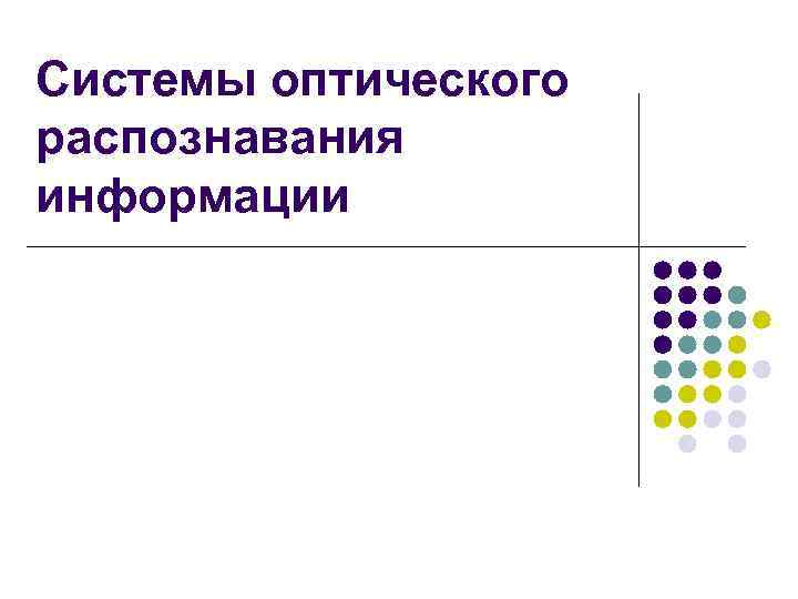 Системы оптического распознавания информации 