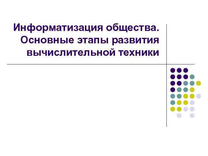 Основные этапы информатизации общества. Информатизация общества развитие вычислительной техники. Информатизации общества развитие вычислительной техники. 8. Информатизация общества. Развитие вычислительной техники.