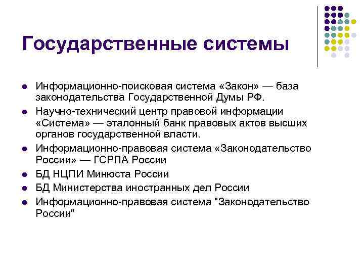 Государственные системы l l l Информационно-поисковая система «Закон» — база законодательства Государственной Думы РФ.