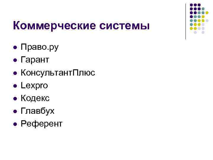 Коммерческие системы l l l l Право. ру Гарант Консультант. Плюс Lexpro Кодекс Главбух