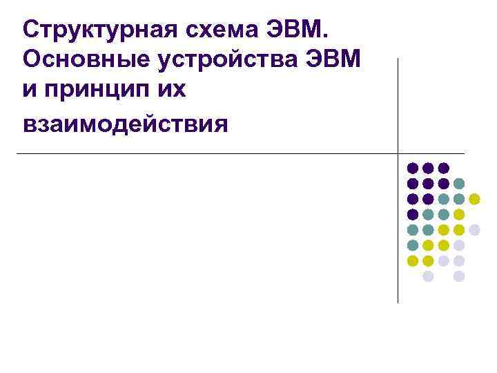 Структурная схема ЭВМ. Основные устройства ЭВМ и принцип их взаимодействия 