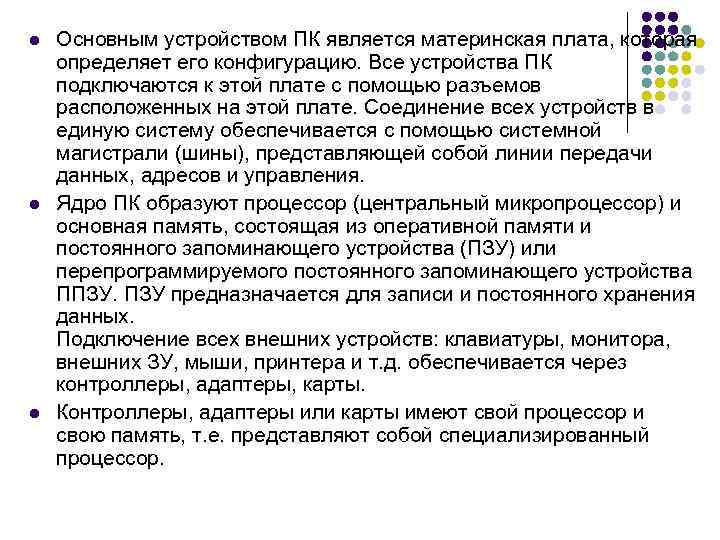 l l l Основным устройством ПК является материнская плата, которая определяет его конфигурацию. Все