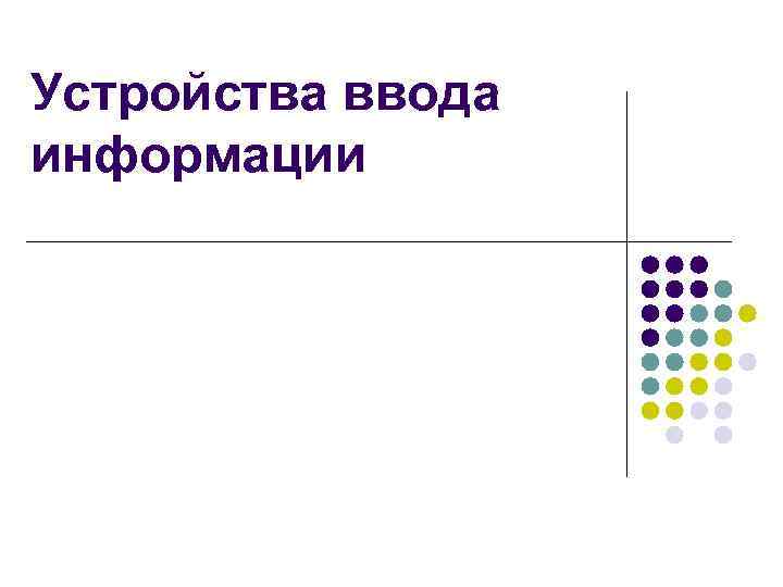 Устройства ввода информации 