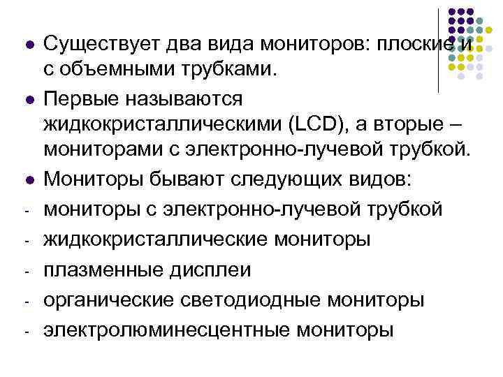 l l l - Существует два вида мониторов: плоские и с объемными трубками. Первые