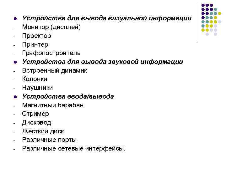 l l l - Устройства для вывода визуальной информации Монитор (дисплей) Проектор Принтер Графопостроитель