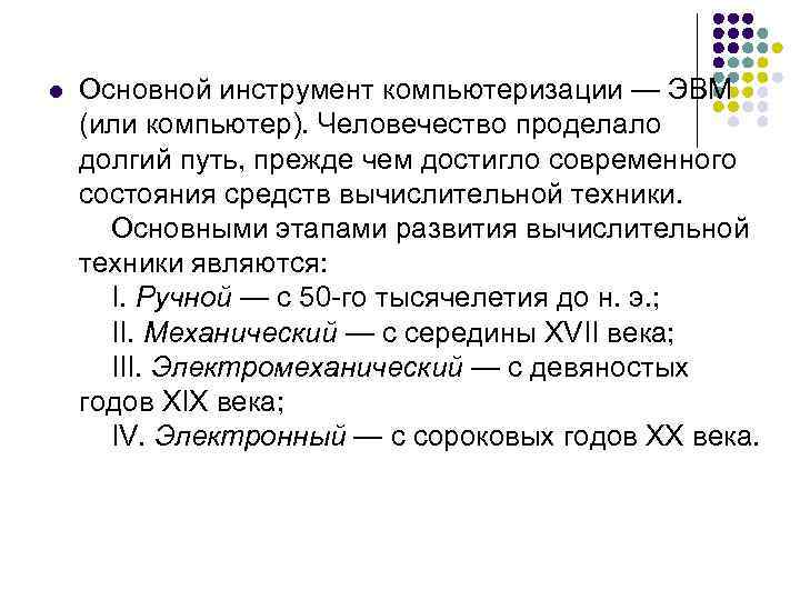 l Основной инструмент компьютеризации — ЭВМ (или компьютер). Человечество проделало долгий путь, прежде чем