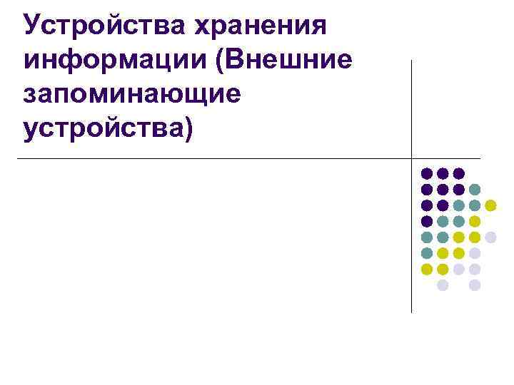 Устройства хранения информации (Внешние запоминающие устройства) 