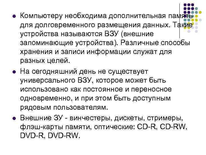 l l l Компьютеру необходима дополнительная память для долговременного размещения данных. Такие устройства называются