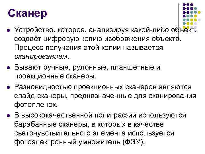 Сканер l l Устройство, которое, анализируя какой-либо объект, создаёт цифровую копию изображения объекта. Процесс