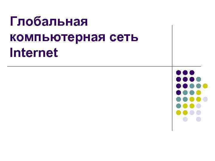 Глобальная компьютерная сеть Internet 