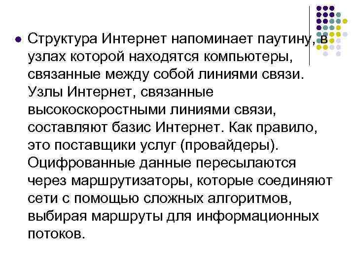 l Структура Интернет напоминает паутину, в узлах которой находятся компьютеры, связанные между собой линиями