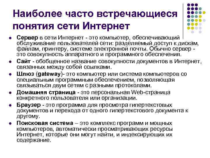 Наиболее часто встречающиеся понятия сети Интернет l l l Сервер в сети Интернет -