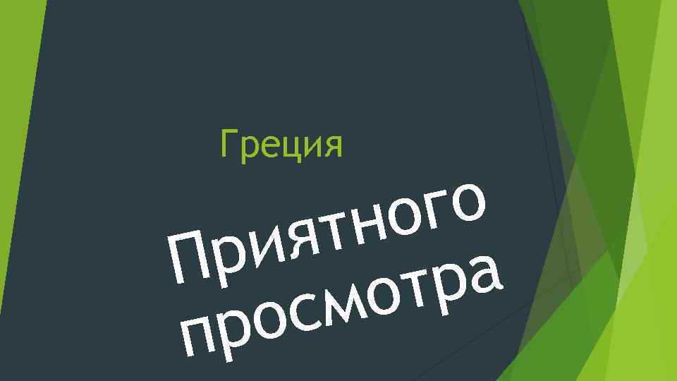 Греция го но ят ри П ра от см ро п 
